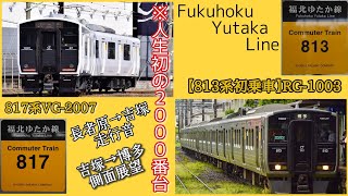 【福北ゆたか線】長者原→吉塚→博多 走行音・側面展望