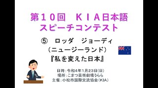 第10回KIA日本語ｽﾋﾟｰﾁｺﾝﾃｽﾄ⑤ロッダ ジョーディ（ﾆｭｰｼﾞｰﾗﾝﾄﾞ）「私を変えた日本」