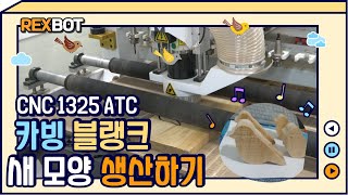 CNC 1325 ATC로 우드카빙용 새모양 가공하기