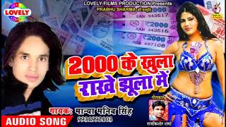 2017 #SuperHiT - 2000 Ke Khula Rakhe Jhula Me..2000 के खुला राखे अपना झूला में ।। Manya Manib Singh