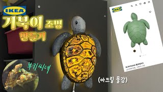 Turtle Lamp 🐢이케아 조명으로 💡오네이트 테라핀 거북이 조명 만들기