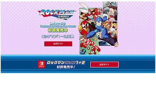 『初見さん歓迎』ロックマンクラシックコレクションやっていく