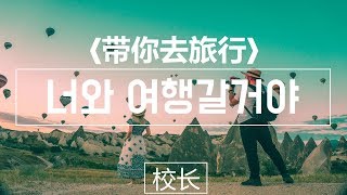 [带你去旅行]신나는 중국인기노래 '너와 여행갈거야' (가사, 병음, 한글자막)