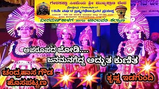 ವೀರಮಣಿ ಕಾಳಗ ಯಕ್ಷಗಾನ💥ಚಂದ್ರಹಾಸ ಗೌಡ ಹೊಸಪಟ್ಟಣ ಹಾಗೂ ಕೃಷ್ಣ ಇಡಗುಂದಿ💥ಅಪರೂಪದ ಅದ್ಬುತ ಕುಣಿತ💐