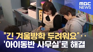 긴 방학 두려운 맞벌이 부모, 대안 없나 (2025.02.06/뉴스데스크/안동MBC)