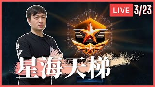 0323【Hui哥】星海1v1神族天梯，22:30三戰S2戰況好激烈💥 !賭盤 !行事曆