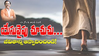 యేసువైపు చూచుచు - Looking Unto Jesus - Dr. Noah