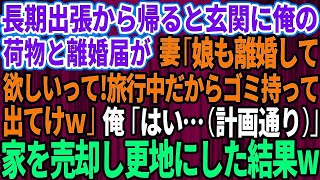 【スカッとする話】長期出張から帰ると玄関に離婚届と俺の荷物が。妻「娘も離婚して欲しいってw旅行中だからゴミ持って出てけ」俺「はい…（計画通り）」速攻離婚し家を売却し更地にしてやった結果