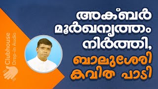 അക്ബർ മൂർഖനൃത്തം നിർത്തി, ബാലുശേരി കവിത പാടി! Anil Kodithottam | IBT Christian Debate