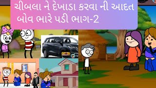 ચીબલા ને દેખાડા કરવા ની આદત બોવ ભારે પડી ભાગ-2