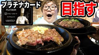 いきなりステーキ食べ放題でプラチナカード(合計20kg以上)を目指してステーキ・ハンバーグを爆食い！