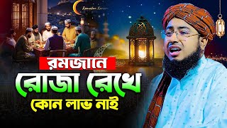 রমজানে রোজা রেখে কোন লাভ নাই || mufti jahirul islam foridi || রমজানের ওয়াজ