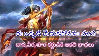 అన్ని దానాలు చేసిన కర్ణుడికి ఆకలి బాధలా?#sai advice