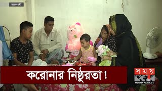 আইসিইউতে সেবা দিতে গিয়ে করোনায় আক্রান্ত মা, অপেক্ষায় দুধের শিশু! | Rajshahi News Update