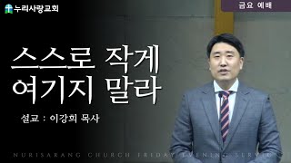 2023.10.06 누리사랑교회 금요 예배