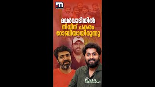 മലര്‍വാടിയില്‍ നിവിന് പകരം റോബിയായിരുന്നു- ധ്യാന്‍ ശ്രീനിവാസന്‍ | Dhyan Sreenivasan Interview