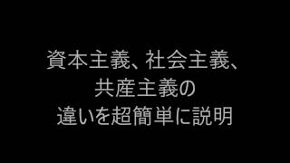 ２分でわかる資本主義・社会主義・共産主義とは。