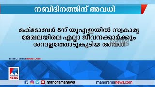 നബി ദിനം; ഒക്ടോബർ 8ന് യുഎഇയിലെ സ്വകാര്യ മേഖലയിലെ എല്ലാ ജീവനക്കാർക്കും അവധി | UAE