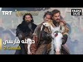 قیام ارتغرل قسمت 2 - Ghiame Artugrul Episode 2