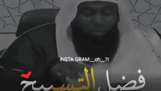 فضل كثرة التسبيح شي عجيب🌹.* 😌😌😌