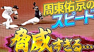 【脅威】周東佑京『どんなに小さなミスも致命傷に…!?』