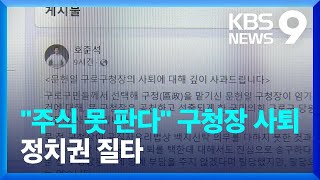 ‘백지신탁 불복’ 서울 구로구청장 사퇴 논란…정치권 비판 한목소리 [9시 뉴스] / KBS  2024.10.16.