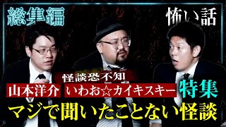 【総集編74分】怪談恐不知 いわお☆カイキスキー 山本洋介 特集 マジで聞いたことない怪談『島田秀平のお怪談巡り』