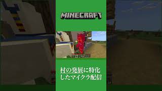 【Minecraft】村に特化したマイクラ配信をしています #shorts