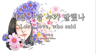 사랑 사랑 누가 말했나(Love, love, who said) - 남궁옥분(Namgung Okbun) Kor-Rom-Eng