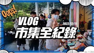 林北要買鞋【VLOG】2022.12.11二手市集全紀錄