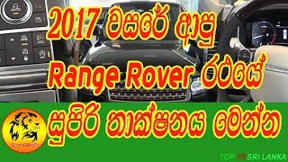 2017 වසරේ  ආපු සුපිරි RANGE ROVER රථයේ සුපිරි තාක්ෂණය පිලිබදව සම්පුර්ණ විස්තරයම