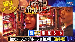 【パチスロバトルリーグ】第9シーズンBグループ3回戦　飄VS 梅屋シン（後半戦）【パチスロバトルリーグ無料公開！】【クラシックジャグラー】【アイムジャグラー】【サンサンハナハナ30】