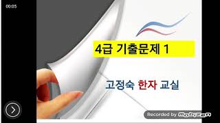 한자교육진흥회 기출문제 4급