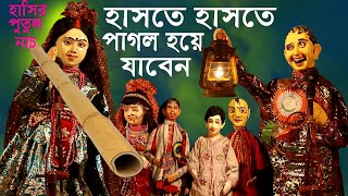 হাসতে হাসতে হাওয়া বেরিয়ে যাবে || মারাত্মক হাসির পুতুল নাচ || Putul Nach|  Bangla Comedy Funny Video