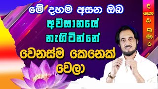 සිත නිවන්න කිසිම අමාරුවක් නෑ.. | Deegoda Kumara | Nawam Poya