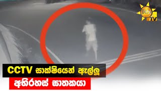 CCTV සාක්ෂියෙන් ඇල්ලූ අභිරහස් ඝාතකයා - Hiru News