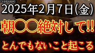 【今夜必ず見て】2月7日(金)朝○○絶対して‼一日中最強凶神がついてまわります〇〇しないと運が地に落ちますよ注意！早寝吉　天の恩恵受け神様から重要サインあり!※思い込みが鍵!大好転するタイミングです