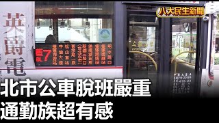 北市公車脫班嚴重 通勤族超有感 |【民生八方事】| 2023103106 @gtvnews27