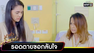 รอดตายขอกลับใจ | ความสนุกประจำสัปดาห์ | นางฟ้าลำแคน EP.47-50 | one31