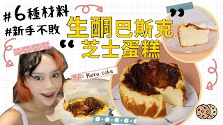 【6種材料新手不敗】生酮巴斯克芝士蛋糕 （6-ingredients Basque Burnt Keto Cheesecake）