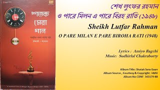 শেখ লুৎফর রহমান-ওপারে মিলন এ পারে বিরহ রাতি-Sheikh Lutfar Rahman- O PARE MILAN E PARE BIROHA RATI