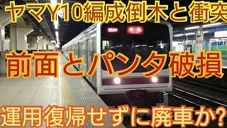 【宮ヤマY10編成運用復帰せずに廃車か?】JR日光線電車が倒木と衝突　Y10編成は前面に損傷とパンタ破損　運用離脱確定