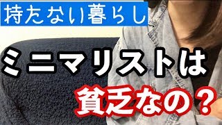 ［Q\u0026A］ミニマリストは貧乏なの？お金の使い道について