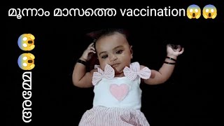 എൻറെ അമ്മോ😱😱മോളുടെ മൂന്നാം മാസത്തെ vaccination 😱☹️