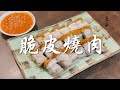 【表弟好煮意】脆皮燒肉 Crispy Roasted Pork