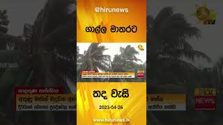 ගාල්ල මාතරට තද වැසි - Hiru News