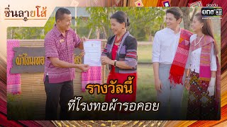 รางวัลนี้ที่โรงทอผ้ารอคอย  | รวมซีนเด็ด ซิ่นลายโส้ EP.45 | 20 ธ.ค. 65 |one31