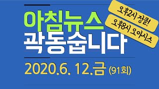 2020년 6월 12일 금요일 아침뉴스 곽동숩니다 [곽동수TV]