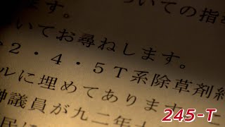 【Ｒ調査班】山中に埋まる「枯れ葉剤」～福岡と佐賀の県境で取材