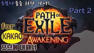 POE 초보자들이 꼭 봐야할 고인막 강의 part.2 - 오브에 대해